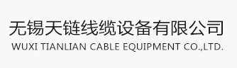 無錫天鏈線纜設(shè)備有限公司
